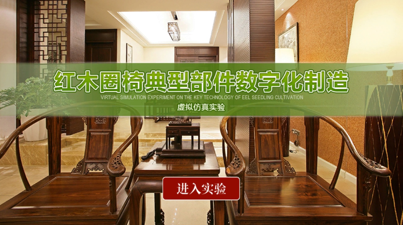 红木圈椅典型部件数字化制造虚拟仿真实验