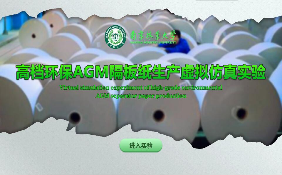 高档环保AGM隔板纸生产虚拟仿真实验