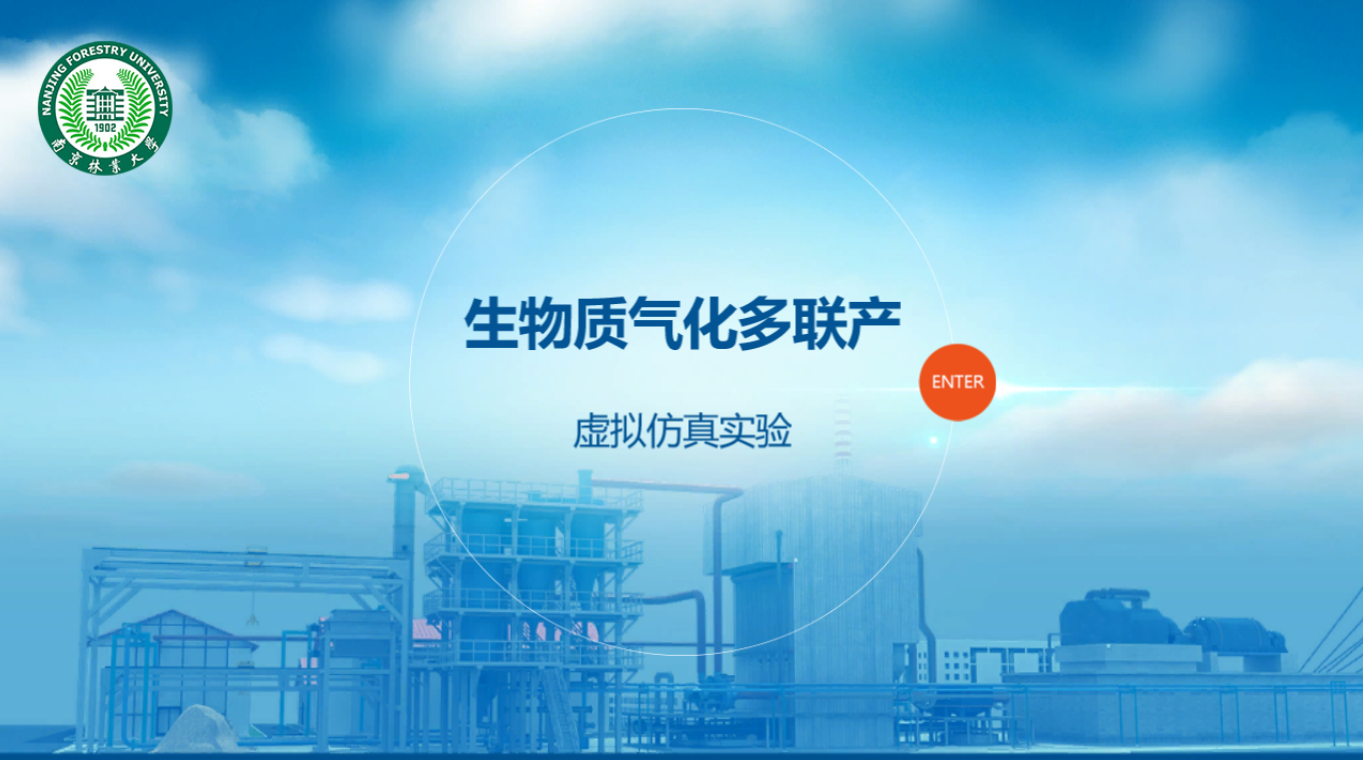 生物质气化多联产虚拟仿真实验